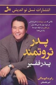 پدر ثروتمند پدر فقیر - نکاتی که پدر ثروتمند به فرزندانش در مورد پول یاد می دهد ولی پدر فقیر…