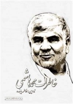 خاطرات محمد هاشمی