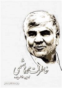 خاطرات محمد هاشمی