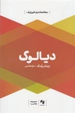 مطالعات دراماتورژیک 1: دیالوگ