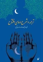 ترجمه و شرح دعای افتتاح