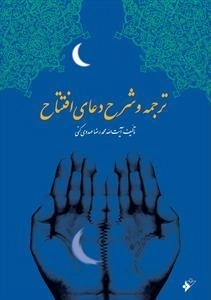 ترجمه و شرح دعای افتتاح