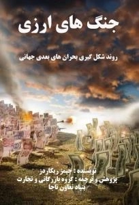 جنگ‌های ارزی : روند شکل‌گیری بحران‌های بعدی جهانی