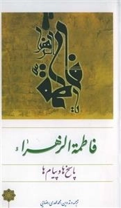 پاسخ ها و پیام های فاطمه زهرا(س)
