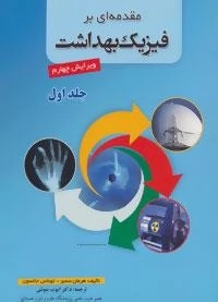 مقدمه ای بر فیزیک بهداشت 1