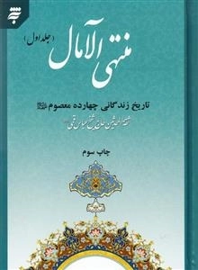 منتهی الآمال : دوره دو جلدی