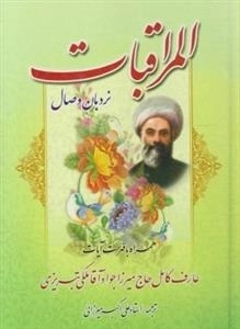 المراقبات