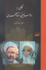 نگاهی به حماسه حسینی مطهری