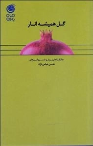 گل همیشه انار