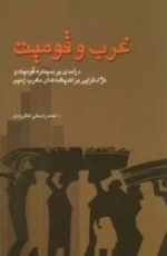 غرب و قومیت