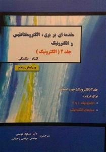 مقدمه ای بر برق ،الکترومغناطیس والکترونیک - جلد2-الکترونیک