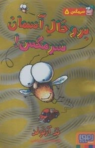 سرمگس 5: برو خال آسمان سرمگس!