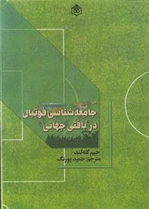 جامعه شناسی فوتبال در بافتی جهانی