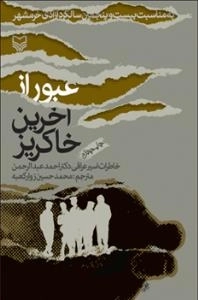 عبور از آخرین خاکریز : خاطرات اسیر عراقی دکتر احمد عبدالرحمن