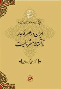 ایران در عصر قاجار تا آستانه مشروطیت - تاریخ کهن و معاصر ایران ‌زمین 6