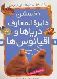 نخستین دایره المعارف دریاها و اقیانوس ها