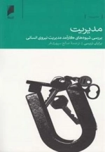 مدیریت بررسی‌ شیوه‌‌های ‌نیروی ‌انسانی