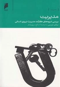 مدیریت بررسی‌ شیوه‌‌های ‌نیروی ‌انسانی