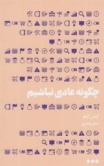 چگونه عادی نباشیم