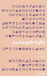 چگونه عادی نباشیم