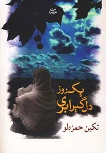یک روز دلگیر ابری