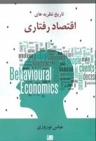 تاریخ نظریه‌های اقتصاد رفتاری