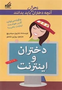 آنچه دختران باهوش باید بدانند: دختران و اینترنت