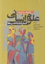 علوم انسانی: گستره ی شناخت ها