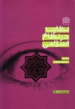 نظارت در نظام اسلامی