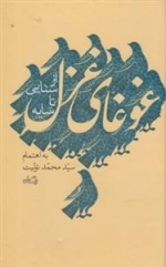 غوغای غزل