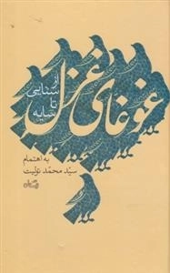 غوغای غزل