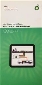 سری کتاب های ایمنی فرایند - ایمنی مخازن و عملیات بارگیری و تخلیه