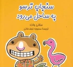 سنجاب ترسو 3: به ساحل می رود