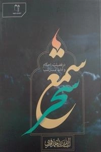 شمع سحر: در فضیلت، احکام و آداب نماز شب