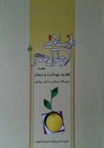 راز سلامتی و طول عمر در خانواده : تغذیه، بهداشت و درمان از دیدگاه اسلام و دانش پزشکی - جلد 1