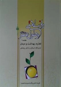 راز سلامتی و طول عمر در خانواده : تغذیه، بهداشت و درمان از دیدگاه اسلام و دانش پزشکی - جلد 1