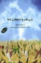 شب قدر و استجابت دعا