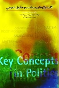 کلید واژه در سیاست و حقوق عمومی