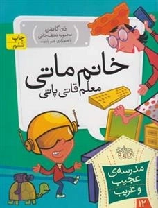 مدرسه ی عجیب و غریب 12: خانم ماتی معلم قاتی پاتی