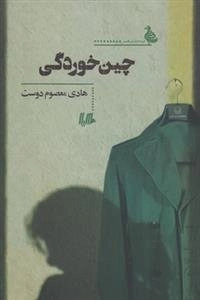 چین خوردگی
