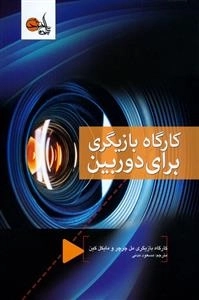 کارگاه بازیگری برای دوربین