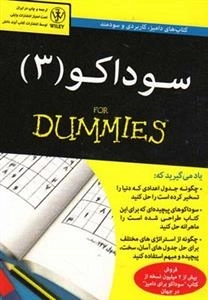 سوداکو 3 دامیز