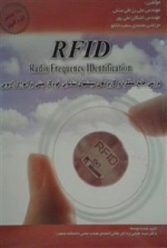 RFID: بررسی جامع عملکرد و کاربردهای سیستم های شناسایی خودکار مبتنی بر امواج رادیویی