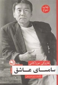 سامسای عاشق