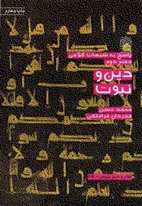 پاسخ به شبهات کلامی - دفتر دوم: دین و نبوت