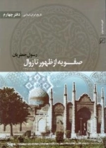 تاریخ ایران اسلامی - دفتر چهارم: صفویه از ظهور تا زوال (905-1135)