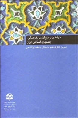 درآمدی بر دیپلماسی فرهنگی جمهوری اسلامی ایران