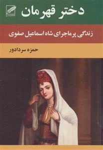دختر قهرمان (زندگی پر ماجرای شاه اسماعیل صفوی)