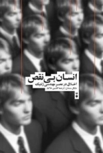 انسان بی نقص - اخلاق در عصر مهندسی ژنتیک