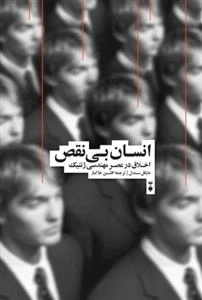 انسان بی نقص - اخلاق در عصر مهندسی ژنتیک